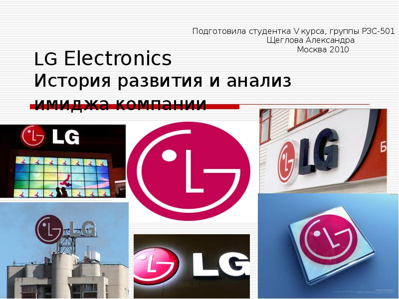 Презентация LG Electronics. История развития и анализ имиджа компании