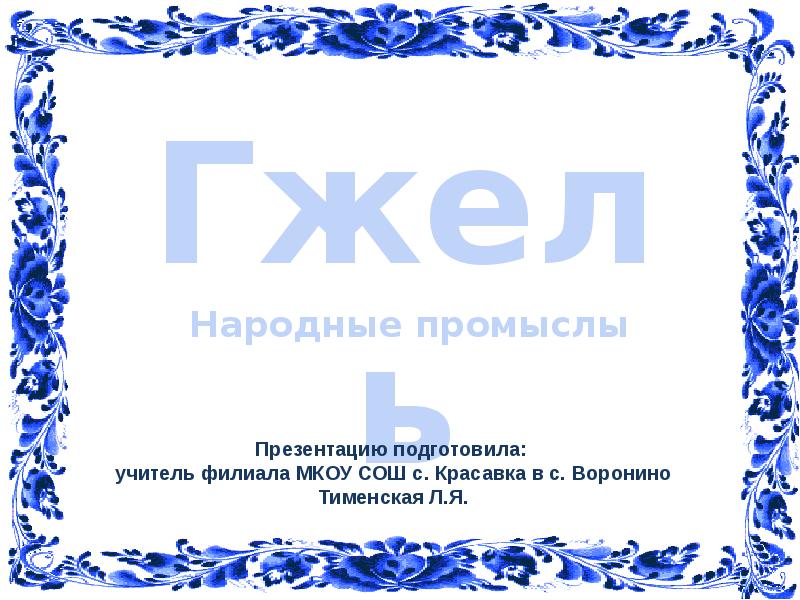 Презентация Русский народный керамический промысел - гжель