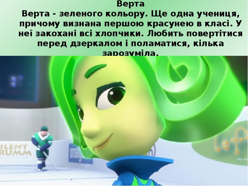 Верта Верта - зеленого