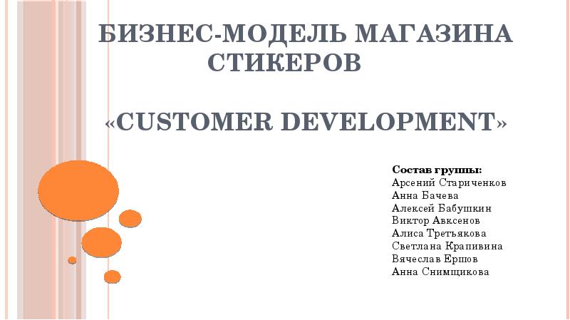 Презентация Бизнес-модель магазина стикеров «Customer Development»