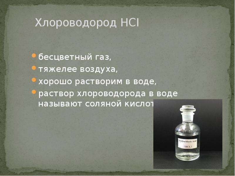 Хлороводород HCI бесцветный