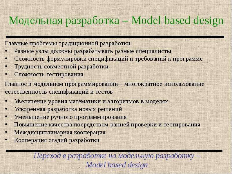 Модельная разработка Model