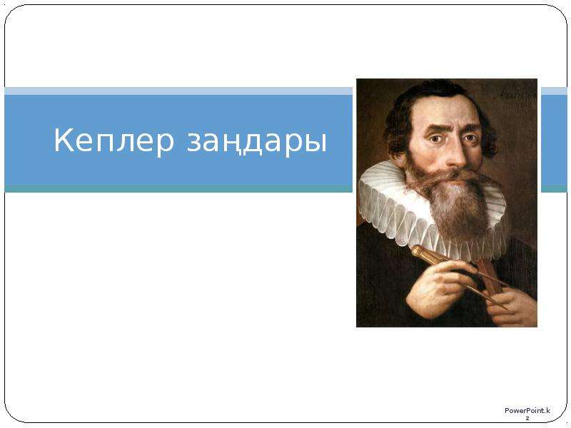 Презентация Кеплер заңдары. Иоганн Кеплер өмірбаяны