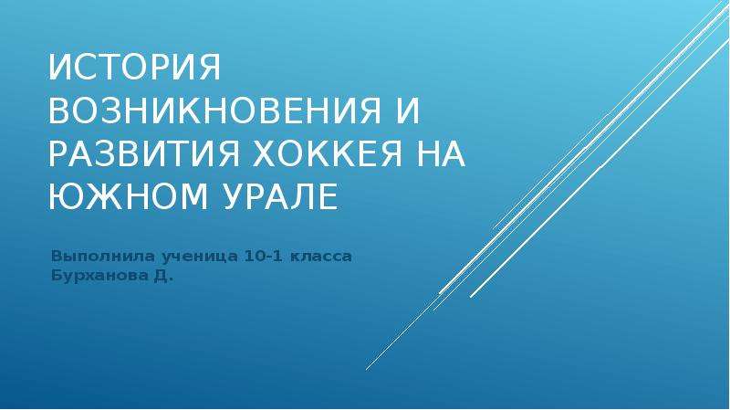 Презентация История возникновения и развития хоккея на Южном Урале