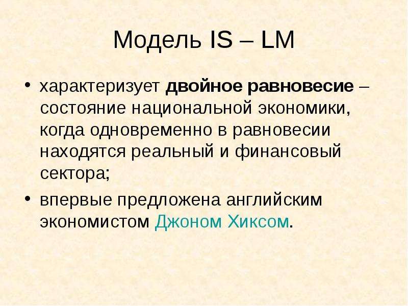 Модель IS LM характеризует