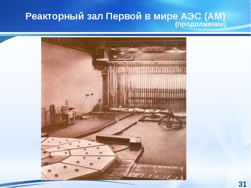 Реакторный зал Первой в мире
