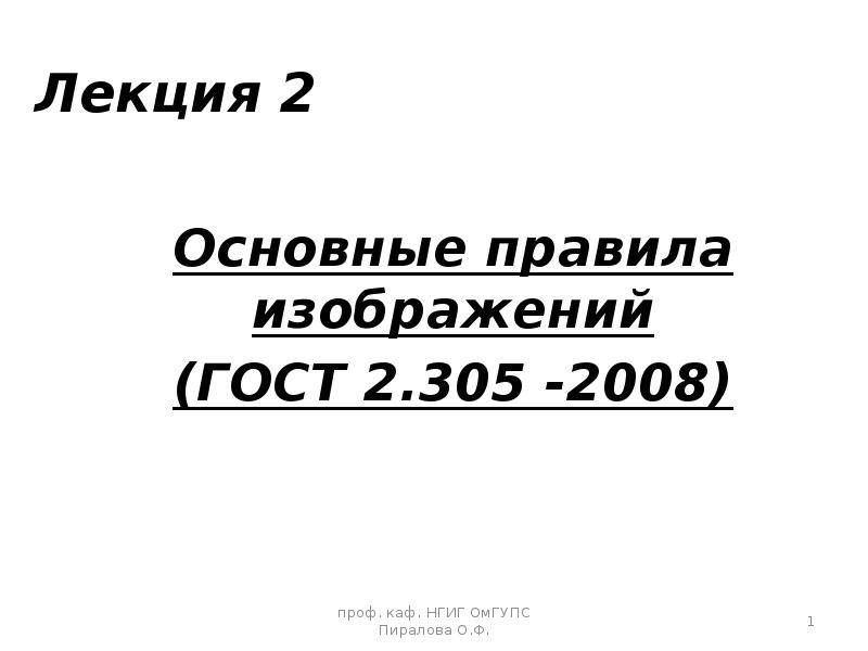 Презентация Основные правила изображений (ГОСТ 2. 305 -2008). Лекция 2