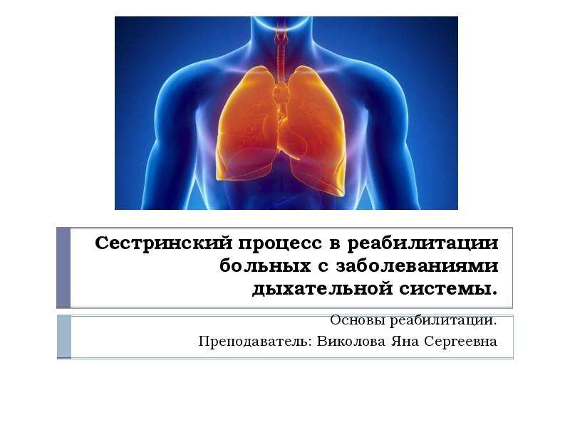 Презентация Сестринский процесс в реабилитации больных с заболеваниями дыхательной системы