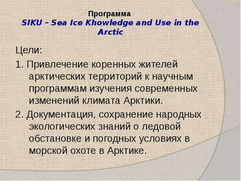 Программа SIKU Sea Ice