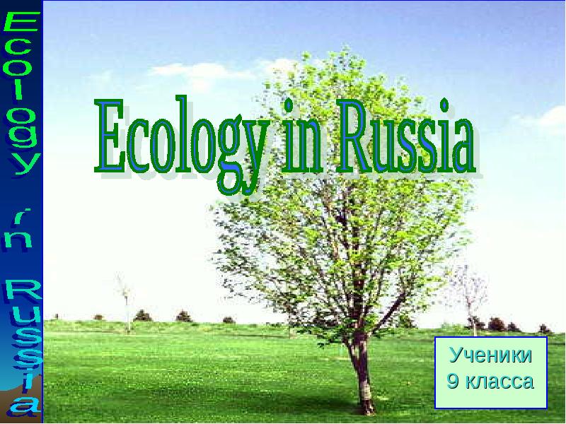 Презентация Does Russia have the same ecological problems as the rest of the world