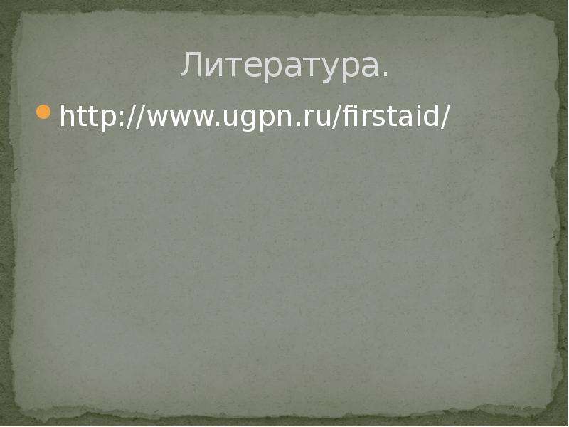 Литература. http www.ugpn.ru