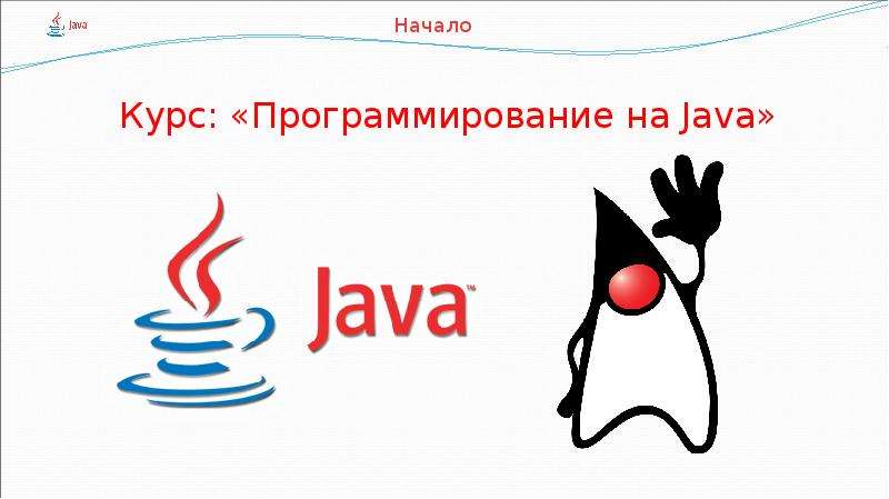 Презентация Программирование на Java. Циклы