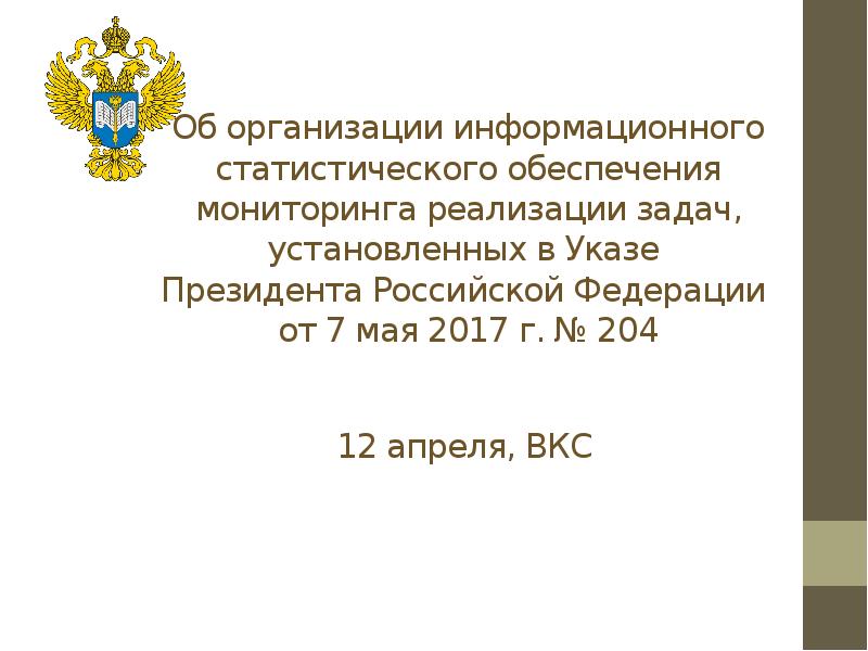 Презентация Об организации информационного статистического обеспечения мониторинга реализации задач, установленных в указе президента РФ