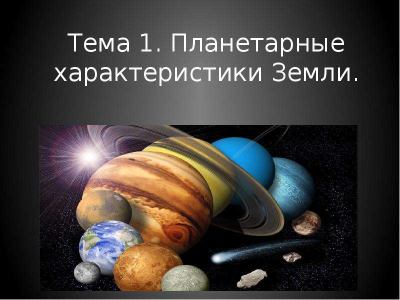 Презентация Планетарные характеристики Земли ( тема 1)