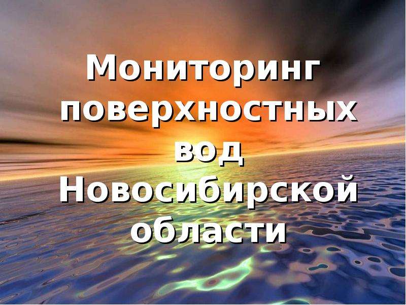 Презентация Мониторинг поверхностных вод Новосибирской области