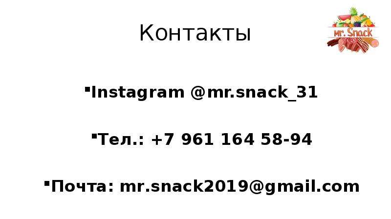 Контакты Instagram mr.snack