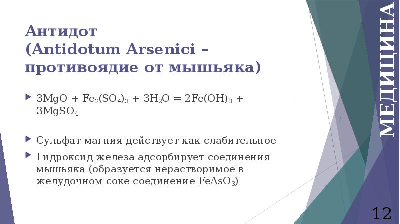 Антидот Antidotum Arsenici