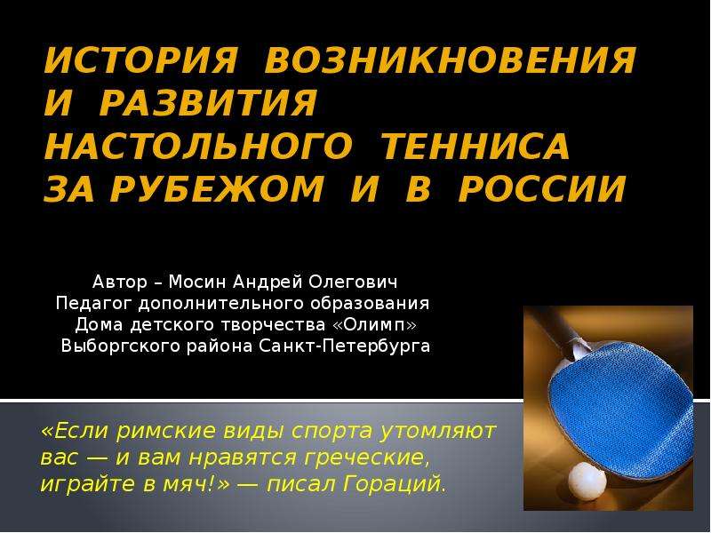 Презентация История возникновения и развития настольного тенниса за рубежом и в России
