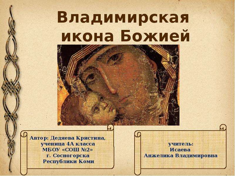 Презентация Владимирская икона Божией Матери