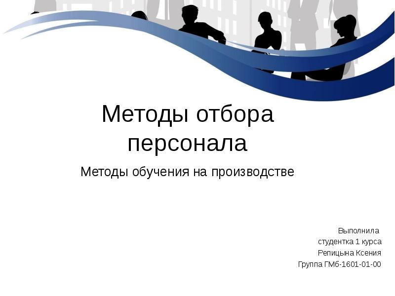 Презентация Методы отбора и обучения персонала