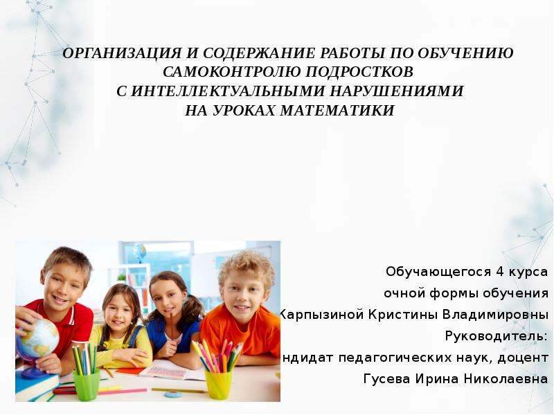 Презентация Организация и содержание работы по обучению самоконтролю подростков с интеллектуальными нарушениями на уроках математики