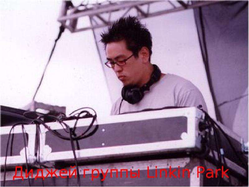 Диджей группы Linkin Park