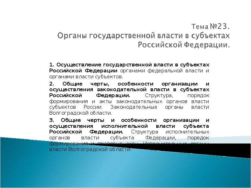Презентация Органы государственной власти в субъектах Российской Федерации