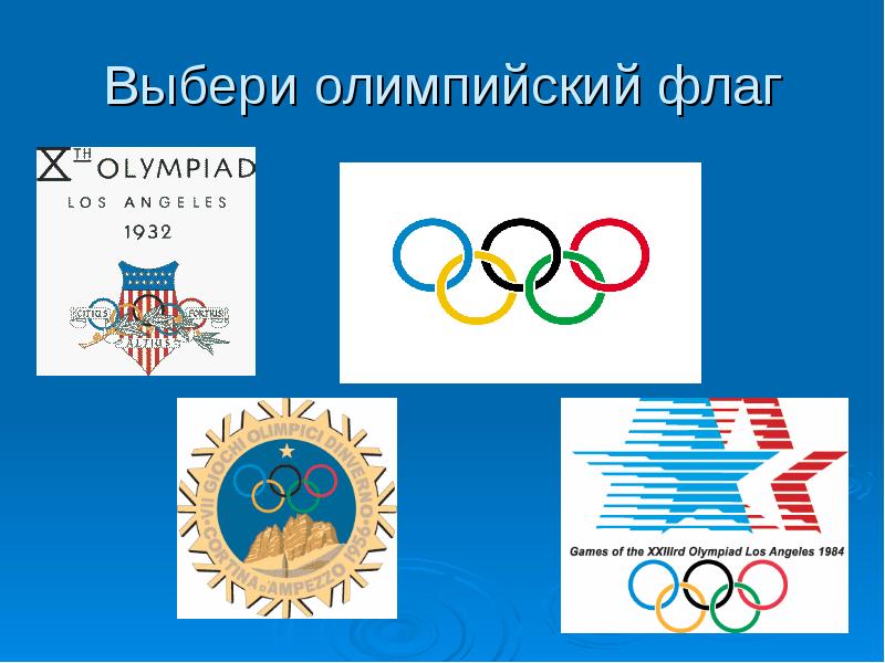 Выбери олимпийский флаг