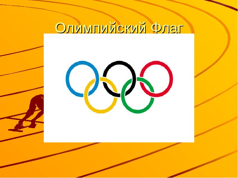 Олимпийский Флаг