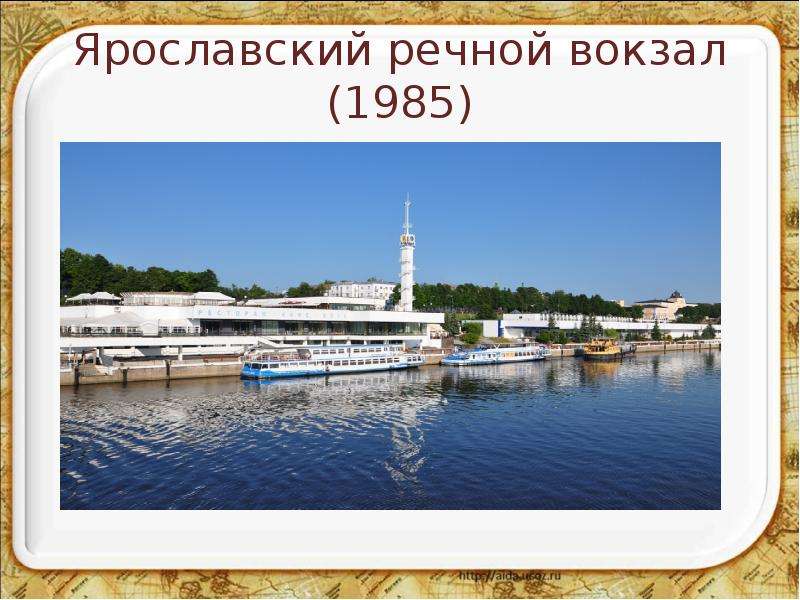 Ярославский речной вокзал