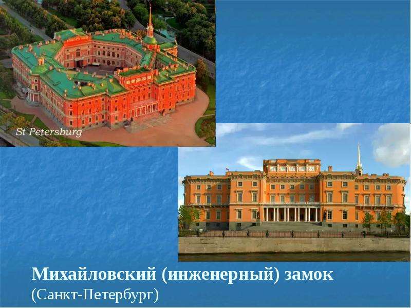 Михайловский инженерный замок