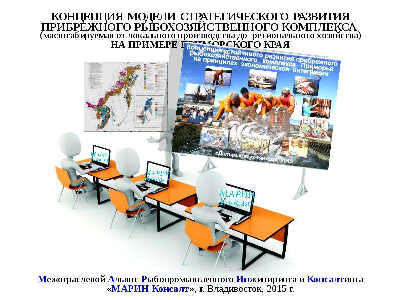 Презентация Концепция модели стратегического развития прибрежного рыбохозяйственного комплекса на примере Приморского края