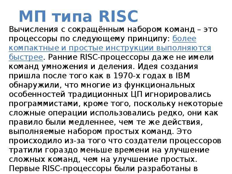 МП типа RISC Вычисления с