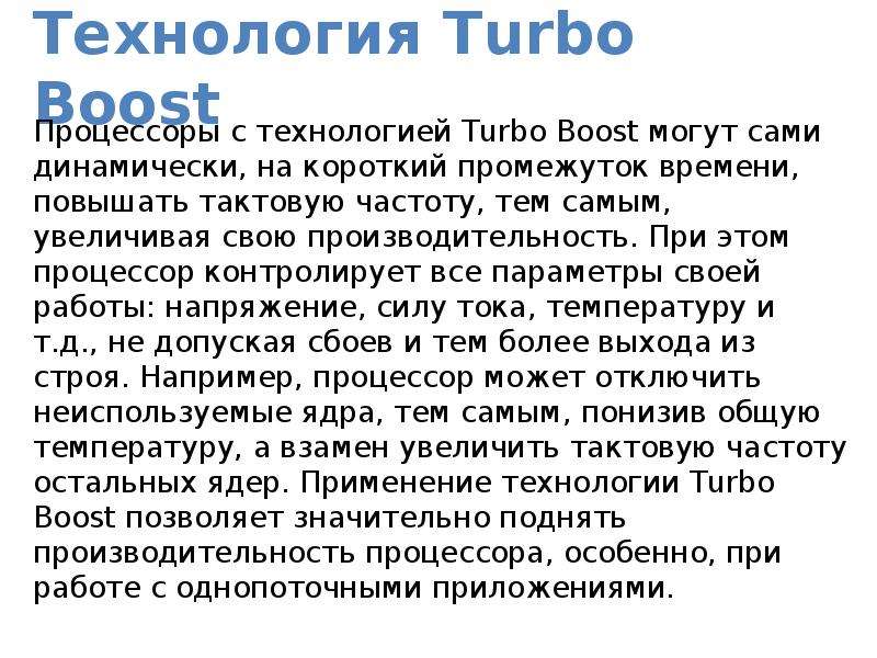 Технология Turbo Boost