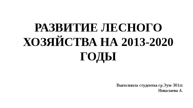 Презентация Развитие лесного хозяйства РФ на 2013-2020 годы