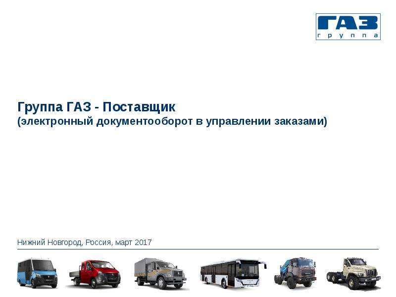 Презентация Группа ГАЗ - Поставщик (электронный документооборот в управлении заказами)