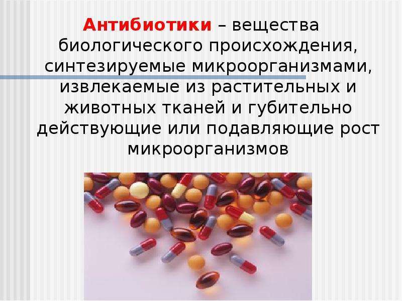 Антибиотики вещества