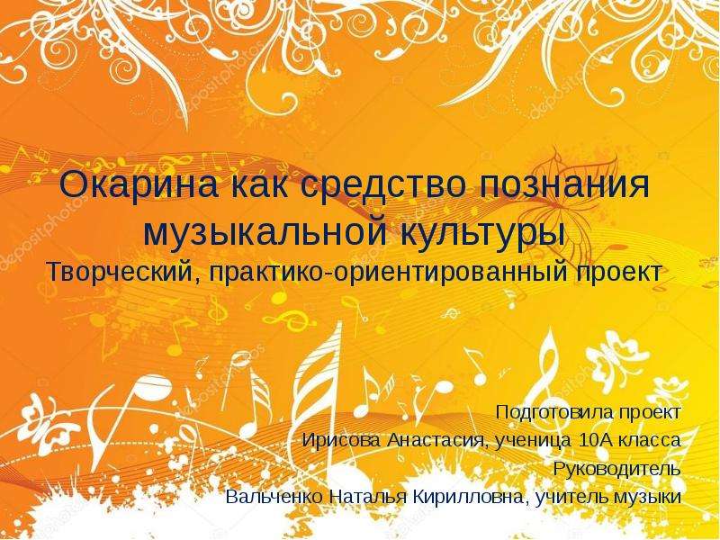 Презентация Окарина как средство познания музыкальной культуры. Творческий, практико-ориентированный проект