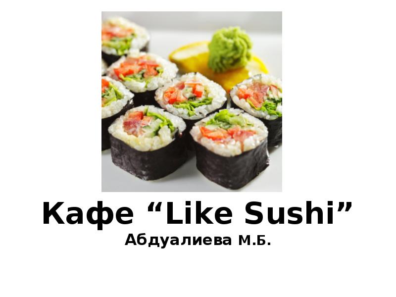 Презентация Like Sushi. Меню кафе суши