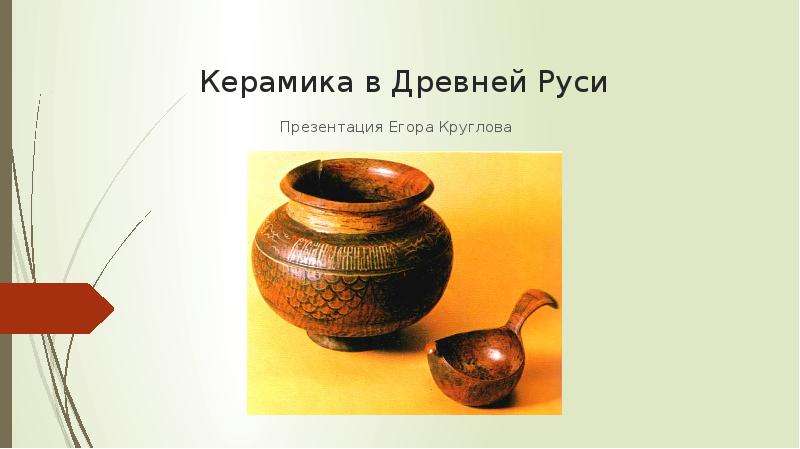 Презентация Керамика в Древней Руси