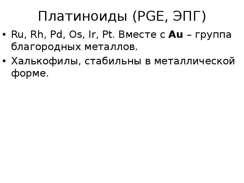 Платиноиды PGE, ЭПГ Ru, Rh,