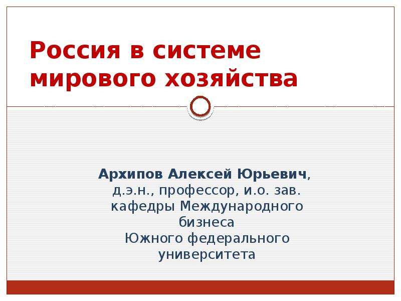 Презентация Динамика развития экономики России и мировое хозяйство