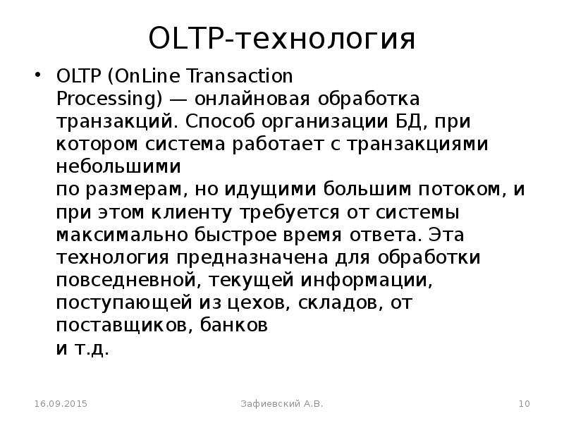 OLTP-технология OLTP OnLine
