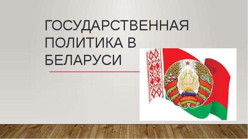 Презентация Государственная политика в Беларуси