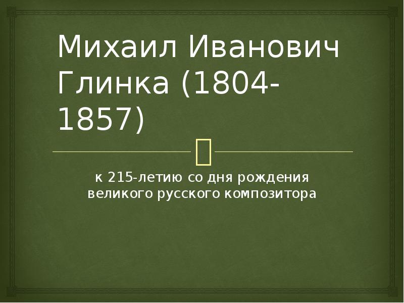 Презентация Михаил Иванович Глинка (1804-1857)