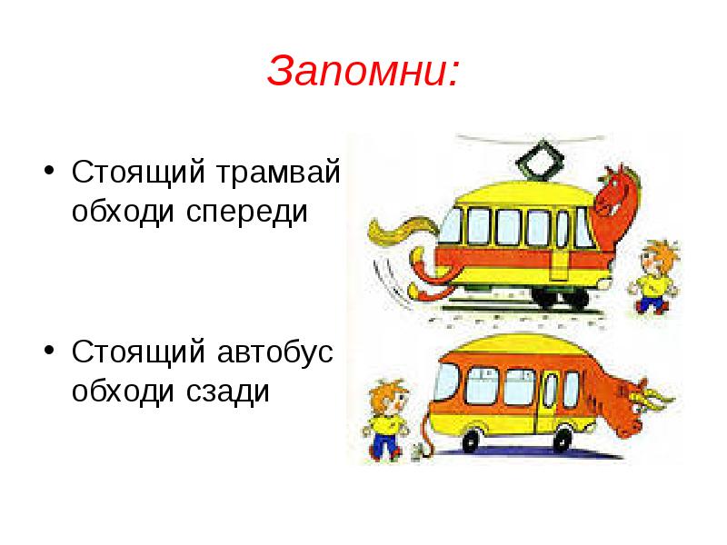 Запомни Стоящий трамвай