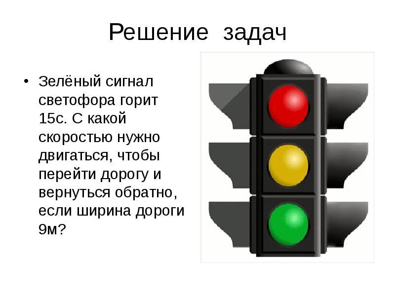 Решение задач Зелёный сигнал