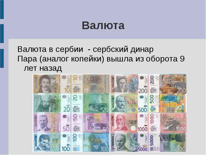 Валюта Валюта в сербии -