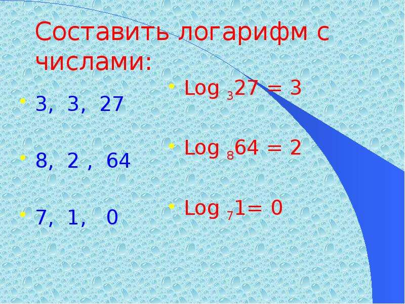 Составить логарифм с числами