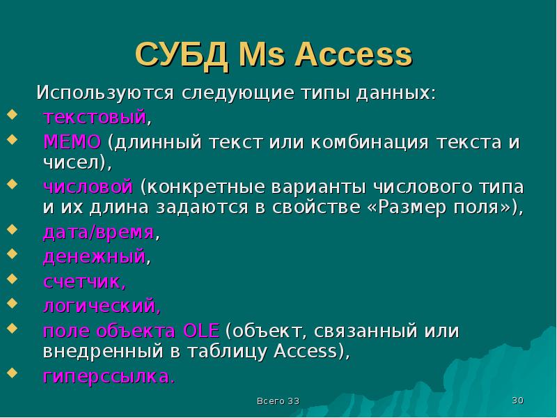 СУБД Ms Access Используются